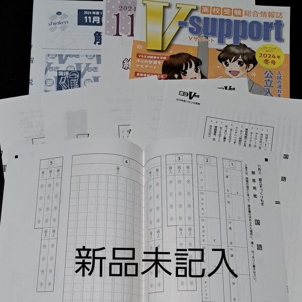 都立vもぎ 2024/11/3 新品未記入 5科目 解答解説付き