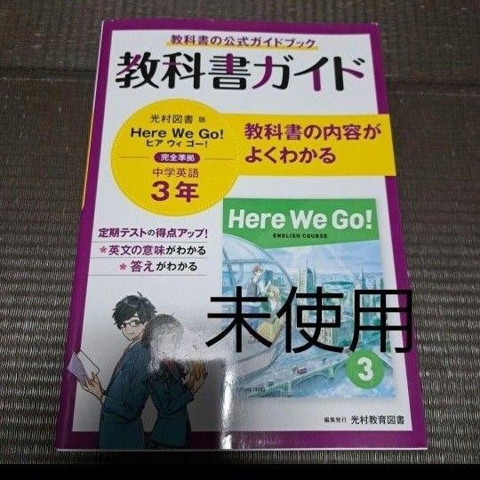教科書ガイド 光村 英語 中3 未使用 here we go