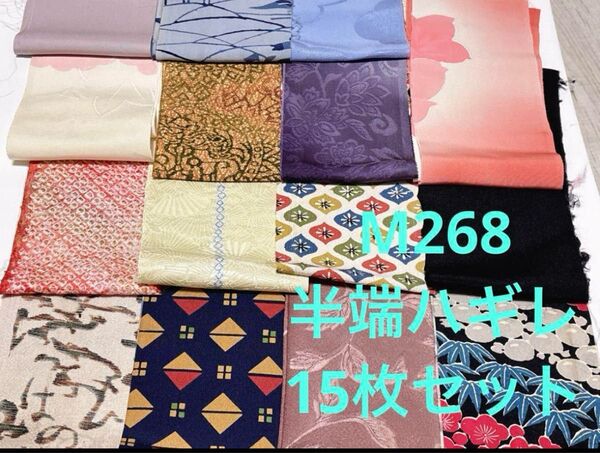 M268 ハギレ 15枚セット 半端分 ハンドメイド リメイク 素材 サービス品