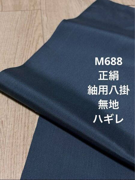 M688 正絹 紬用八掛 無地 洗い張り ハギレ ハンドメイド リメイク 素材