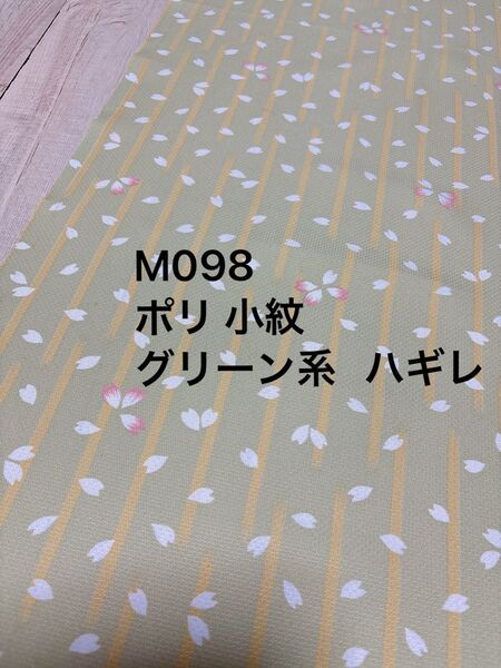 M098 小紋 桜 花びら グリーン系 ポリハギレ 現品 ハンドメイド リメイク