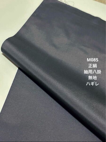 M085 正絹 紬用八掛 無地 ハギレ 洗い張り ハンドメイド リメイク 素材