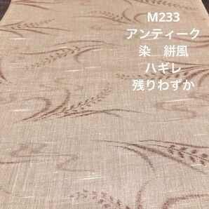M233 アンティーク 生成系 染 絣風 織物 ハギレ ハンドメイド リメイク