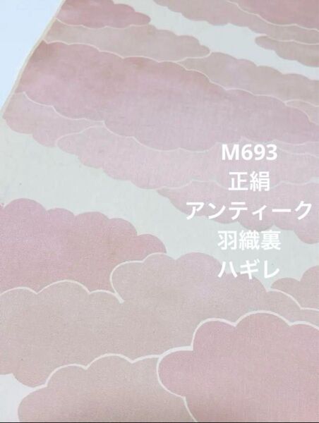 M693 正絹 アンティーク 羽織裏 雲取柄 ハギレ 洗い張り品 ハンドメイド