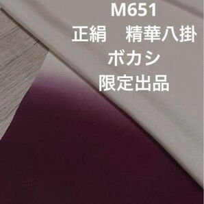 M651正絹 精華ボカシ八掛 ハギレ 限定出品 ハンドメイド リメイク 素材