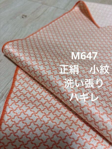M647 正絹 小紋 洗い張り ハギレ 地紋あり ハンドメイド リメイク