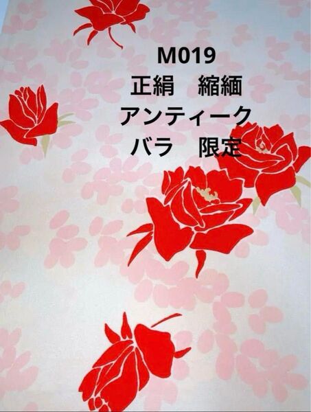 M019 正絹 アンティーク 古布 ハギレ 花柄 限定枚数 長襦袢 洗い張り品