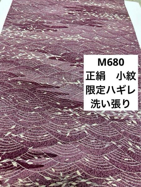 M680 正絹 小紋 洗い張り ハギレ 波/タタキ/葉 ハンドメイド リメイク