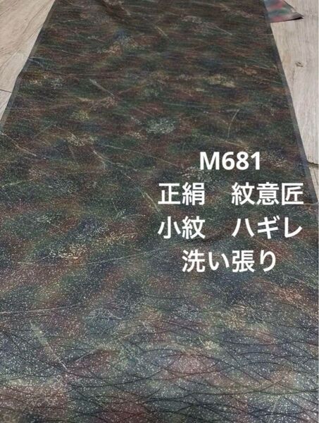 M681正絹 小紋 紋意匠 洗い張り ハギレ ミックスぼかし ハンドメイド 素材