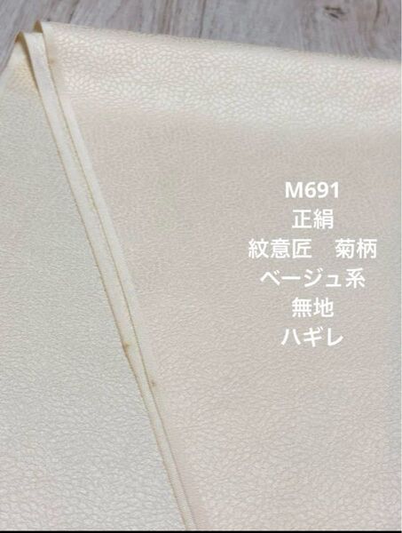 M691 正絹 紋意匠 ベージュ系 菊柄 ハギレ 現品のみ ハンドメイド