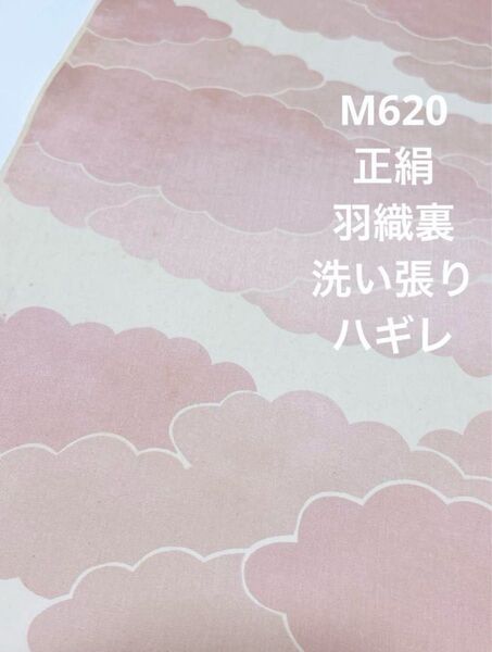 M620 正絹 アンティーク 羽織裏 雲取柄 ハギレ 洗い張り品 ハンドメイド