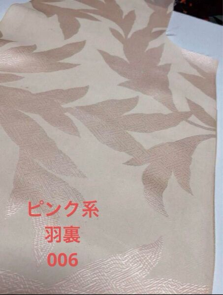 M006 羽織裏 洗い張り 地紋あり ハギレ ハンドメイド リメイク 汚れあり