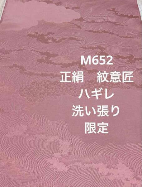 M652 正絹 紋意匠 洗い張り ハギレ ハンドメイド リメイク ヤケ直し済み