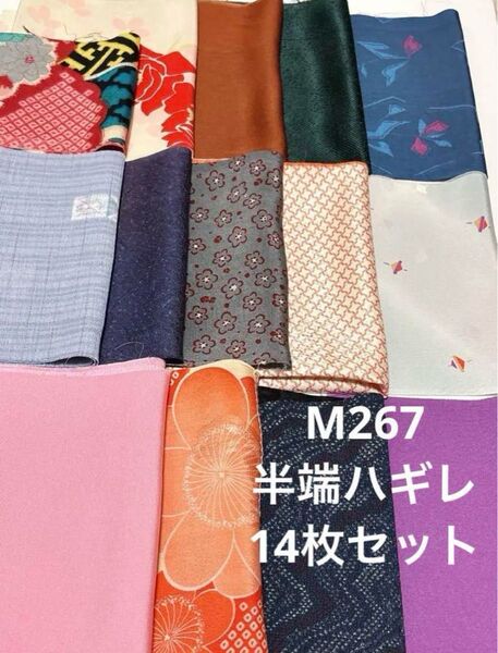 M267 ハギレ 14枚セット 半端分 ハンドメイド リメイク 素材 サービス品