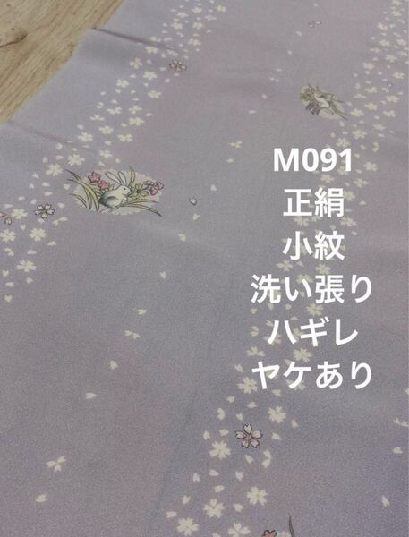 M091 正絹 小紋 ブルーグレー系 洗い張り ハギレ ハンドメイド ヤケあり