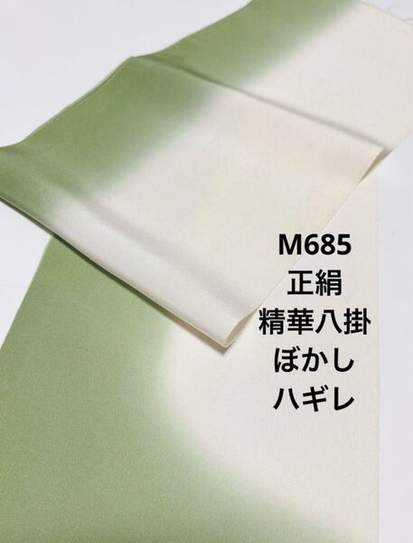 M685 正絹 ボカシ八掛 洗い張り ハギレ ハンドメイド リメイク 素材