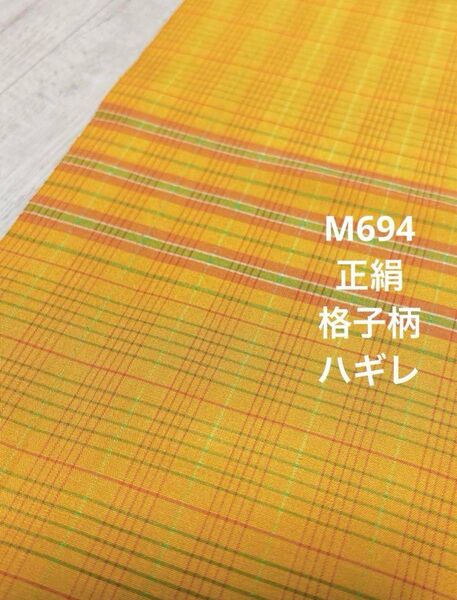 M694 正絹 格子柄 ハギレ 洗い張り ハンドメイド リメイク 材料
