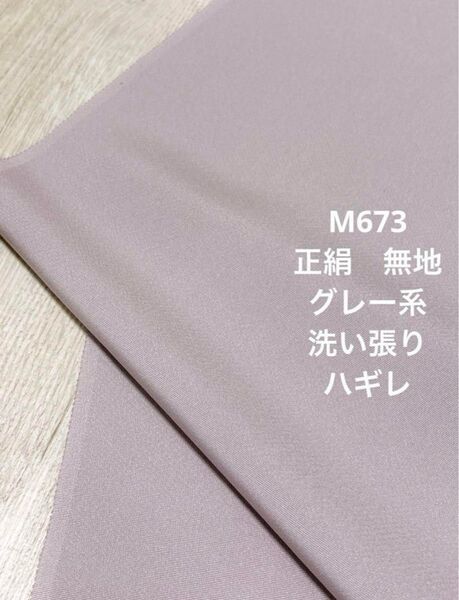 M673 正絹 無地 ハギレ 洗い張り ハンドメイド リメイク 素材 材料