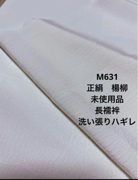 M631 正絹 楊柳長襦袢 白 洗い張りハギレ ハンドメイド リメイク