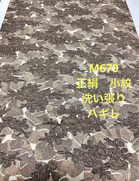 M679 正絹 小紋 洗い張り ハギレ 美品 ハンドメイド リメイク 素材 材料