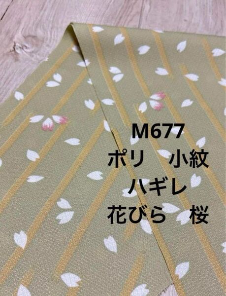 M677 小紋 桜 花びら グリーン系 ポリハギレ 限定 ハンドメイド リメイク