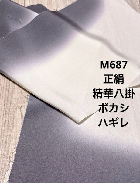 M687 正絹 ボカシ八掛 洗い張り ハギレ ハンドメイド リメイク 素材