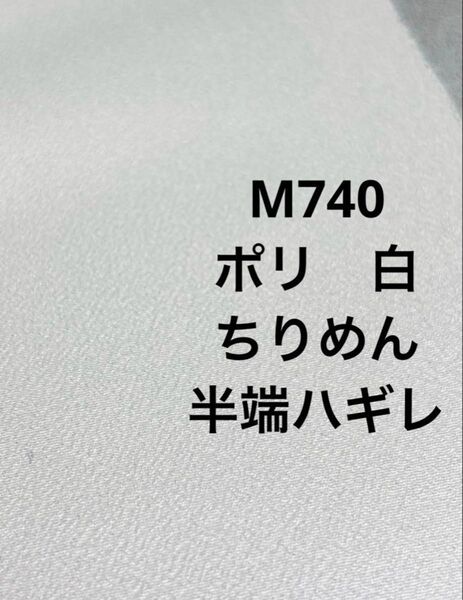 M740ポリ 白 ちりめん ハギレ ハンドメイド リメイク 素材 資材 4枚