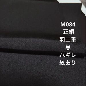 M084 正絹 羽二重 黒 半端ハギレ 紋あり ハンドメイド リメイク 現品
