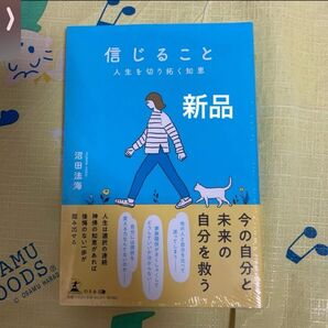 信じること 人生を切り拓く知恵 沼田法海/著