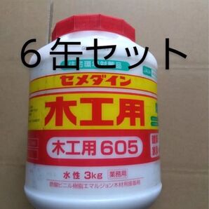 セメダイン 木工用ボンド 3キロ缶 6缶