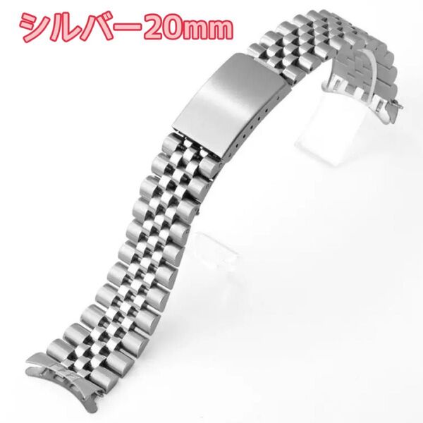 腕時計ベルト ステンレス 弓カン シルバー 時計ベルト ジュビリー 腕時計 20mm 交換 ベルト カスタマイズ