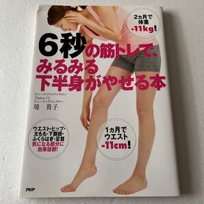6秒の筋トレで、みるみる下半身がやせる本