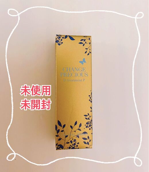 チェンジ プレシャス D treatment P 未使用未開封