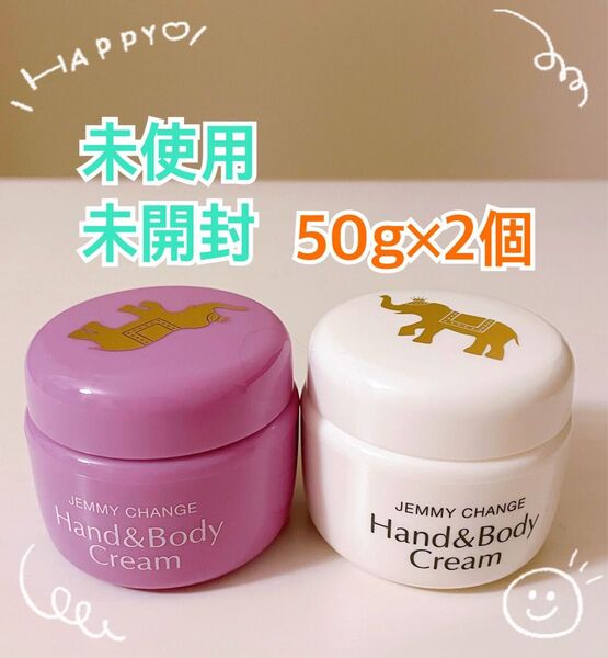 ジェミーチェンジ/象の足クリーム/ハンド&ボディクリーム/限定カラー50gと通常カラー50gの2個セット/夏の踵ケア!