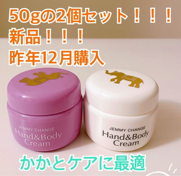 ジェミーチェンジ/象の足クリーム/ハンド&ボディクリーム/限定カラー50gと通常カラー50gの2個セット/夏の踵ケア!