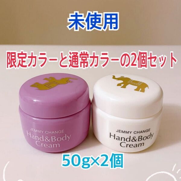 ジェミーチェンジ/象の足クリーム/ハンド&ボディクリーム/限定カラー50gと通常カラー50gの2個セット/夏の踵ケア!