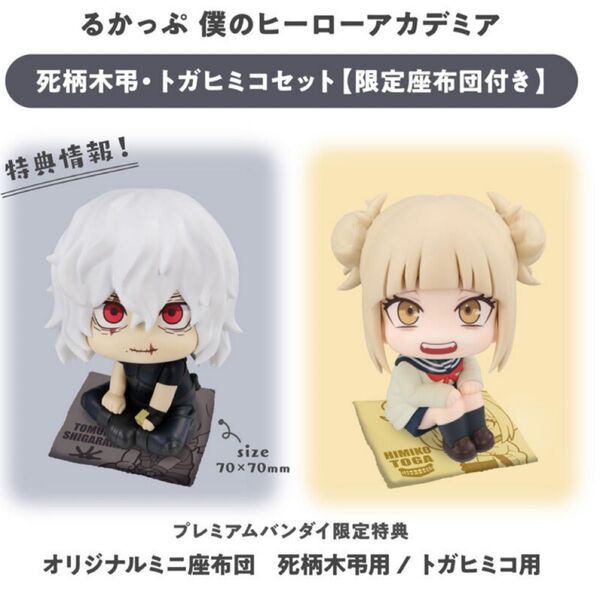 新品未開封 僕のヒーローアカデミア ヒロアカ るかっぷ 死柄木弔 トガヒミコ プレバン限定 特典 座布団 セット