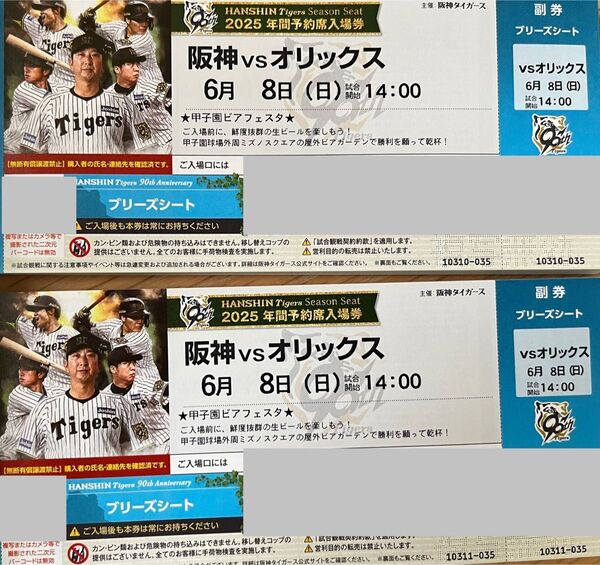 阪神タイガース 甲子園 阪神 vs オリックス 6月8日(日)ブリーズシート 2枚 雨天保証あり