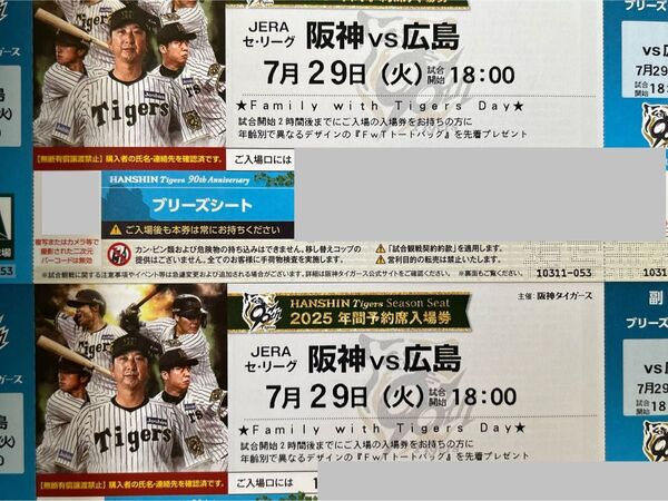 阪神タイガース 甲子園 阪神 vs 広島 7月29日(火)ブリーズシート 2枚 雨天保証あり