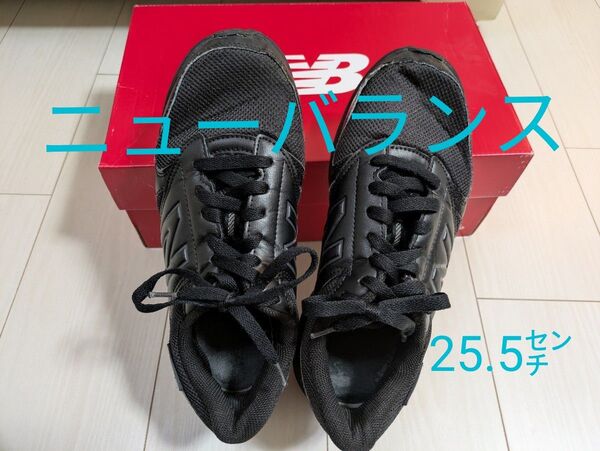 ニューバランス25.5センチ4E