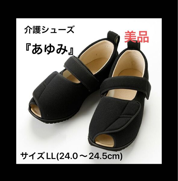 【美品】あゆみ 介護 シューズ オープンマジック Ⅱ介護用 サイズLL(24.0〜24.5cm) 5E