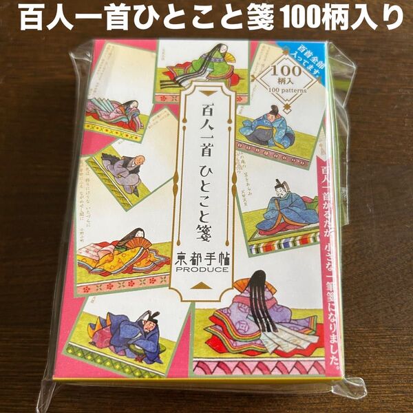 お値下げしました!『百人一首 ひとこと箋』100柄入り 京都手帖プロデュース 一筆箋 新品未使用未開封