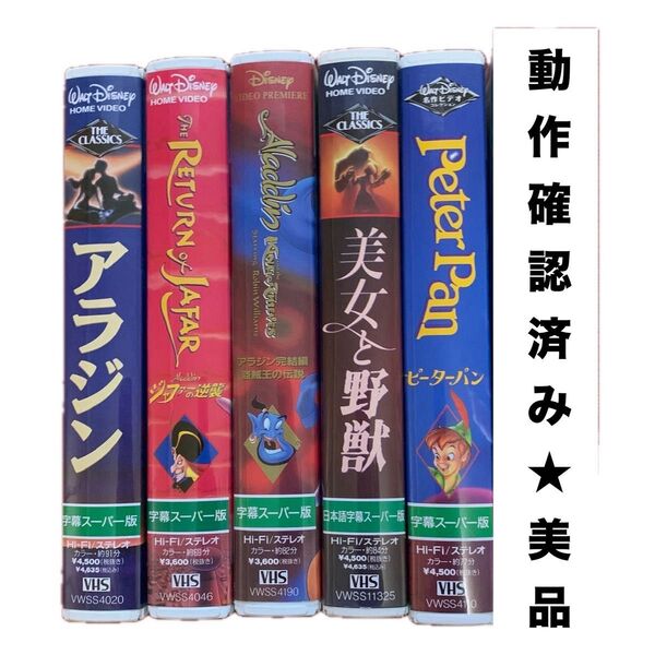 ディズニービデオ VHS 5本 アラジン 美女と野獣 ピーターパン 字幕スーパー 美品 ビデオ アニメ