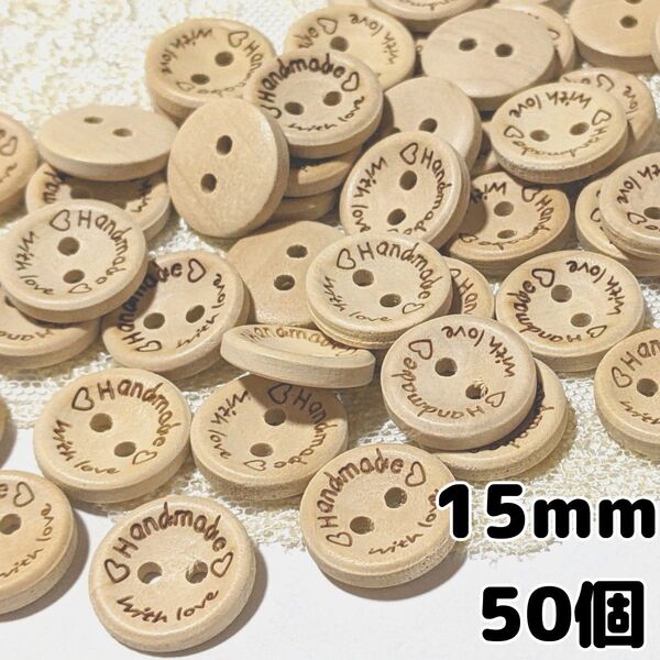 ウッドボタン 15mm 50個 2つ穴 ハンドメイド 手芸 編物 パーツ 木製ボタン ハンドメイド素材 木のボタン 手芸