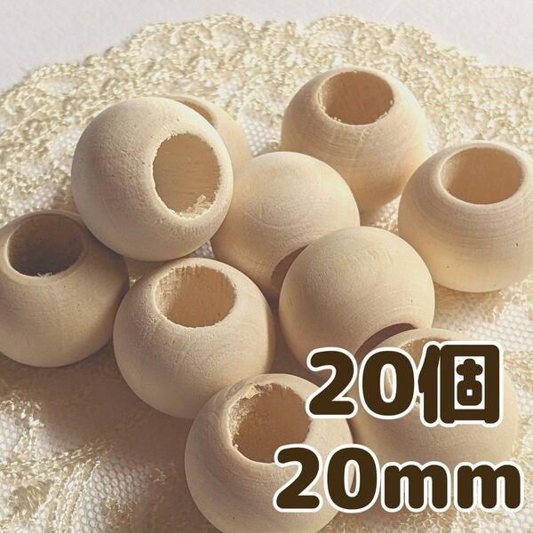 ウッドビーズ 大穴 大きめ 20mm 20個 ナチュラル 天然 木製 パーツ DIY 手芸 工芸 工作 おもちゃ ハンドメイド