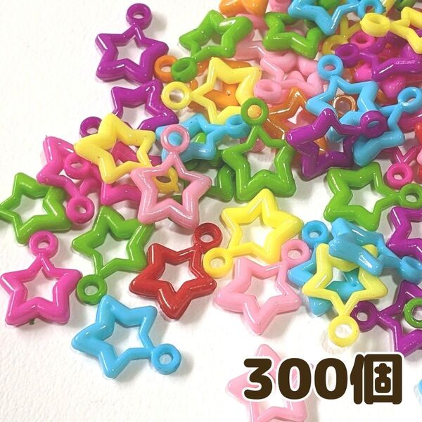 星チャーム 300個 アクリルパーツ カラーミックス ハンドメイド 手芸 アクセサリー