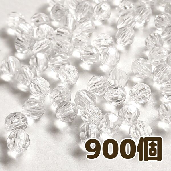 6mm 多面カットビーズ クリア 透明 900個 アクリルビーズ パーツ アクセサリー ハンドメイド