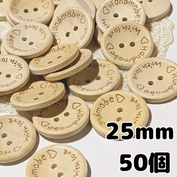 ウッドボタン 25mm 50個 2つ穴 ハンドメイド 手芸 編物 パーツ 木製ボタン ハンドメイド素材