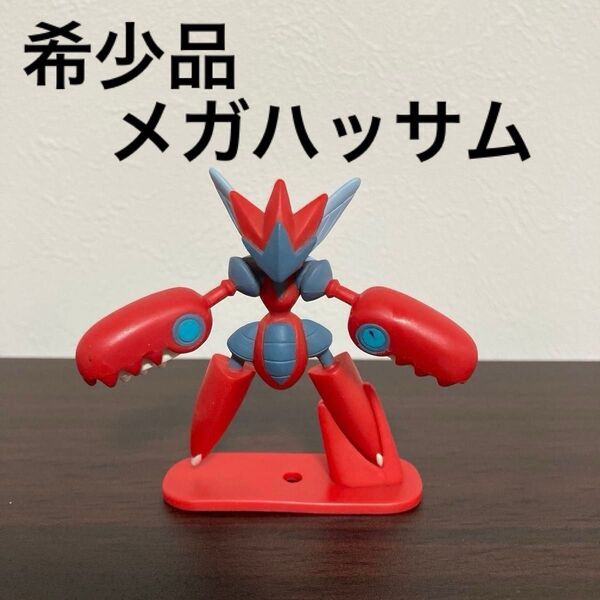 ポケモンモンスターコレクション メガハッサム 台座付き モンコレ