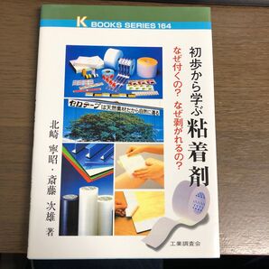 初歩から学ぶ粘着剤 なぜ付くの?なぜ剥がれるの? (ケイブックス 164) 北崎寧昭/著 斎藤次雄/著